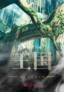 王國kingdom