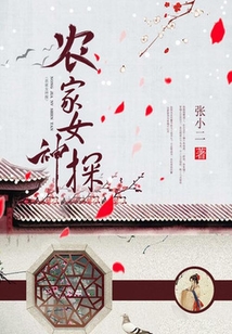 農家女神探