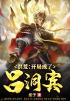 洪荒：開局成了呂洞賓在線閱讀