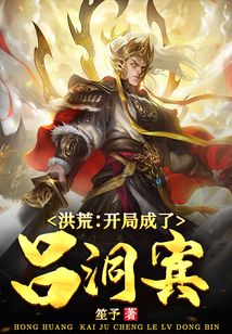 洪荒：開局成了呂洞賓