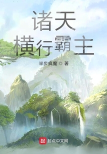 诸天横行霸主