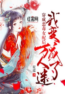 穿成恶毒女配后我变成了万人迷