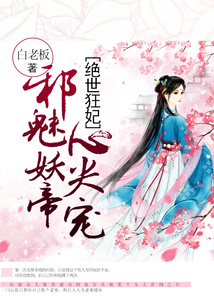 絕世狂妃:邪魅妖帝心尖寵