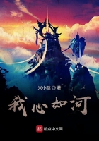 我心如河在線閱讀