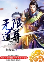 无限道尊