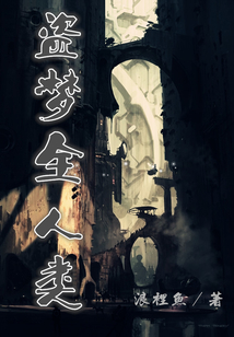 盜夢全人類