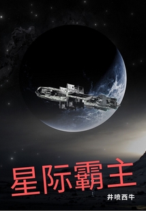 星際霸主