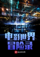 電影世界冒險錄在線閱讀