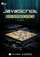 JavaScript网页游戏制作轻松学在线阅读