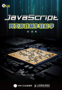JavaScript網頁游戲制作輕松學