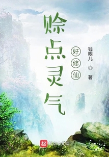 賒點靈氣好修仙