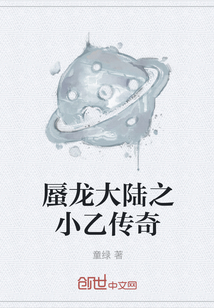 蜃龍大陸之小乙傳奇