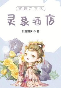 穿越之古代靈泉酒店