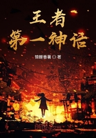 王者第一神話在線閱讀