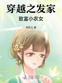 穿越之發家致富小農女