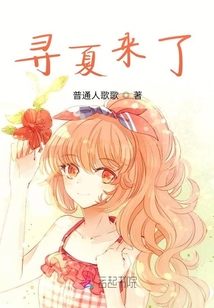 尋夏來了