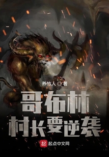 哥布林村長要逆襲