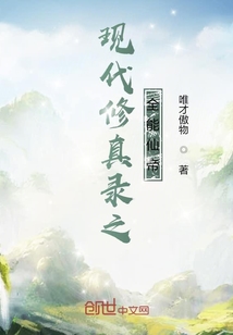 現(xiàn)代修真錄之全能仙帝
