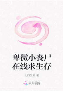 卑微小喪尸在線求生存