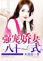 強寵嬌妻八十一式在線閱讀
