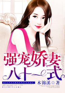 強(qiáng)寵嬌妻八十一式