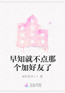 早知就不点那个加好友了