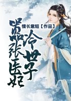 嚣张医妃冷世子在线阅读