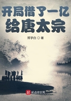 開局借了一億給唐太宗在線閱讀