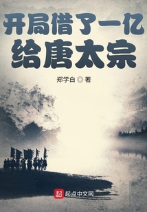 開局借了一億給唐太宗