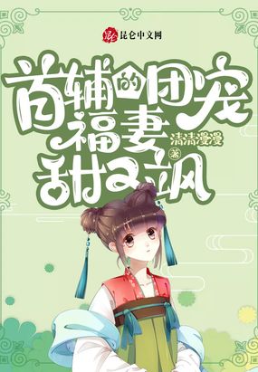 首辅的团宠福妻甜又飒在线阅读