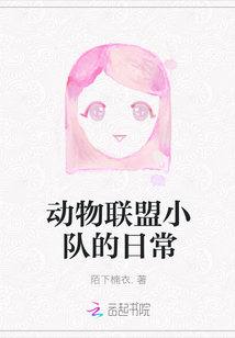 動物聯(lián)盟小隊的日常