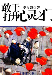 敢于打開心靈之門