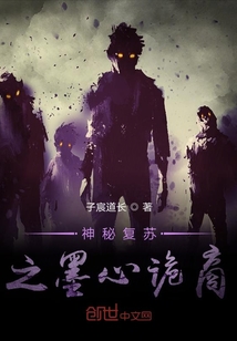 神秘復蘇之墨心詭商