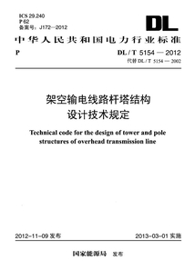 DL/T 5154-2012 架空輸電線路桿塔結構設計技術規定