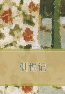 驯悍记