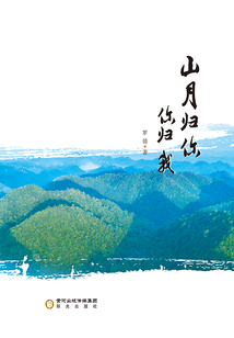 山月歸你你歸我