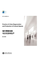 城市更新实践与文化空间生产在线阅读