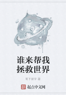 誰來幫我拯救世界