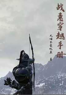 戰意穿越手冊