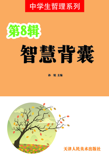 中學生哲理系列：智慧背囊（第8輯）