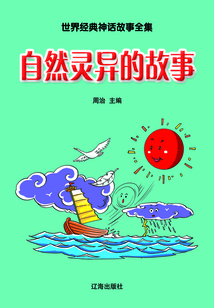 自然靈異的故事（世界經(jīng)典神話故事全集）