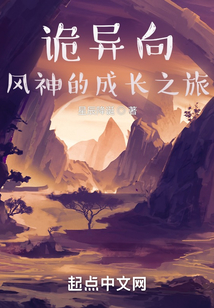 詭異向風(fēng)神的成長之旅