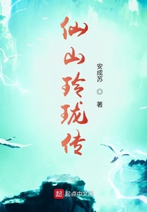 仙山玲珑传