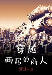 穿越兩屆的商人