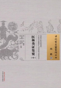 醫林類證集要(中)