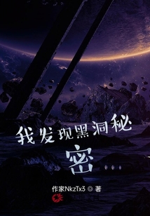 我發現黑洞秘密