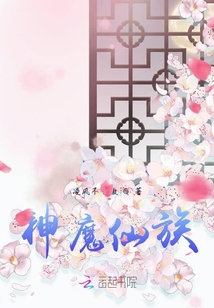 神魔仙族