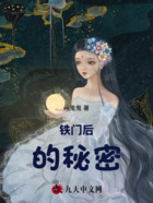 铁门后的秘密在线阅读