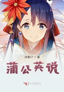 蒲公英說