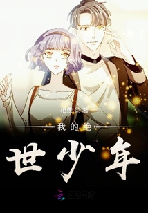 我的絕世少年